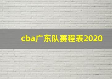 cba广东队赛程表2020