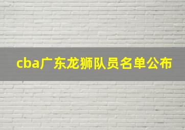 cba广东龙狮队员名单公布