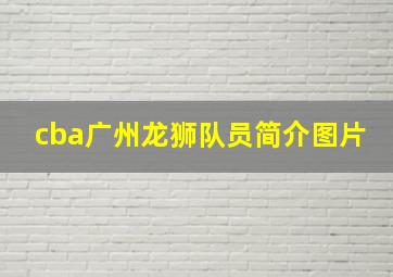 cba广州龙狮队员简介图片