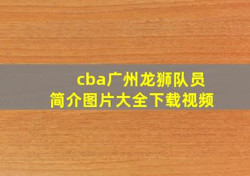 cba广州龙狮队员简介图片大全下载视频