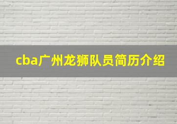 cba广州龙狮队员简历介绍