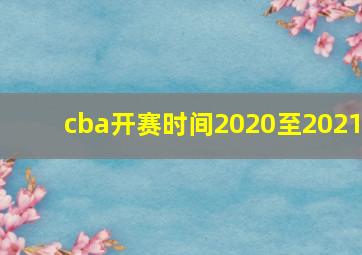 cba开赛时间2020至2021