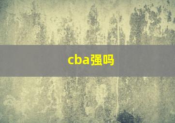 cba强吗