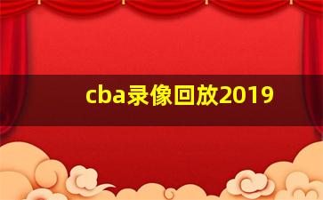 cba录像回放2019