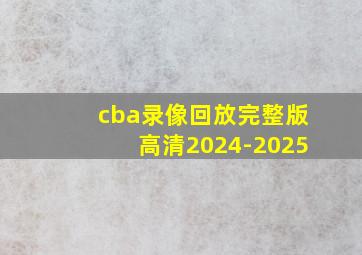 cba录像回放完整版高清2024-2025