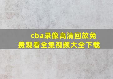 cba录像高清回放免费观看全集视频大全下载