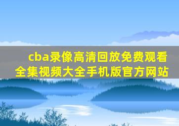 cba录像高清回放免费观看全集视频大全手机版官方网站