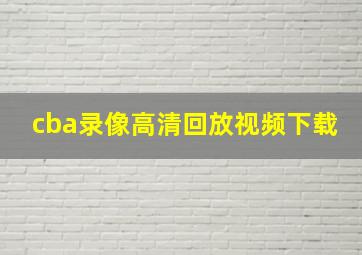 cba录像高清回放视频下载