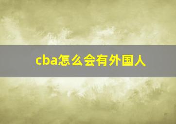 cba怎么会有外国人