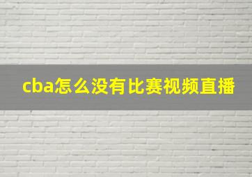 cba怎么没有比赛视频直播