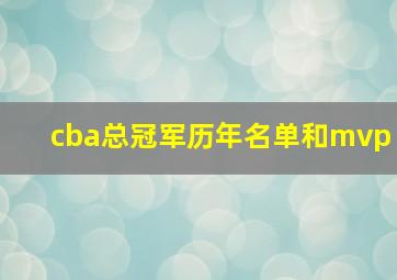 cba总冠军历年名单和mvp