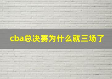 cba总决赛为什么就三场了