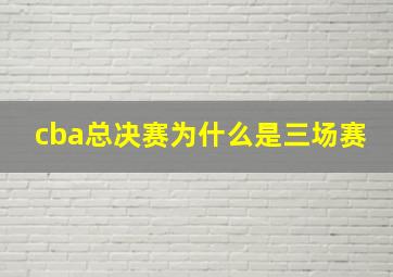 cba总决赛为什么是三场赛