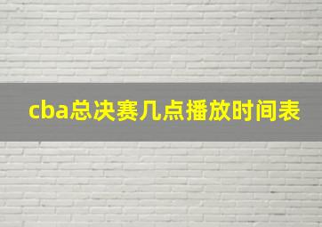 cba总决赛几点播放时间表