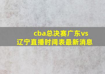 cba总决赛广东vs辽宁直播时间表最新消息