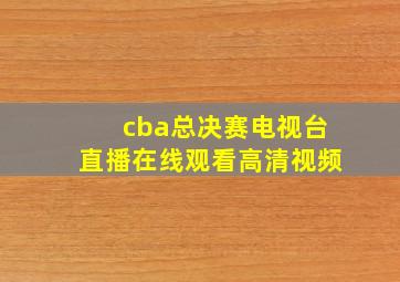 cba总决赛电视台直播在线观看高清视频