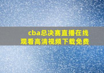 cba总决赛直播在线观看高清视频下载免费