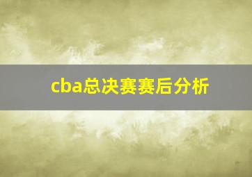 cba总决赛赛后分析