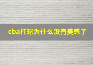 cba打球为什么没有美感了