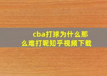 cba打球为什么那么难打呢知乎视频下载