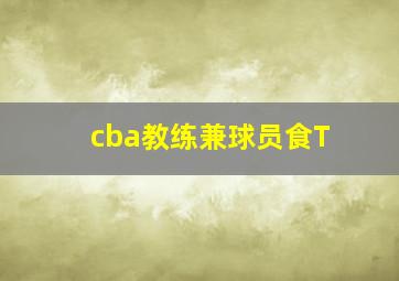 cba教练兼球员食T