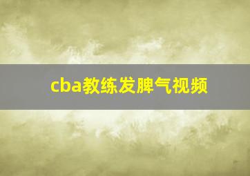 cba教练发脾气视频