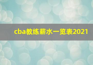 cba教练薪水一览表2021