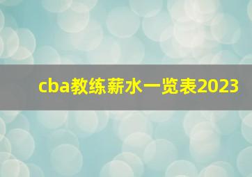 cba教练薪水一览表2023