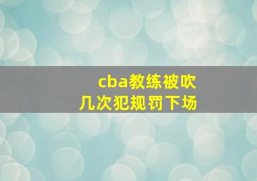 cba教练被吹几次犯规罚下场