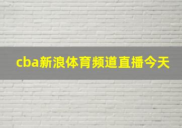 cba新浪体育频道直播今天