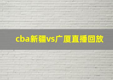 cba新疆vs广厦直播回放