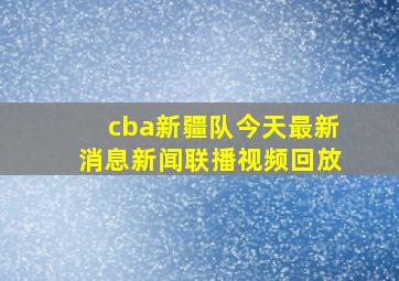 cba新疆队今天最新消息新闻联播视频回放