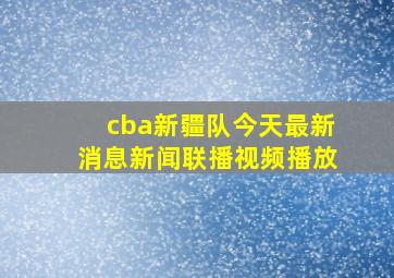 cba新疆队今天最新消息新闻联播视频播放