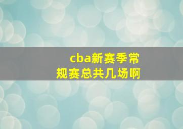 cba新赛季常规赛总共几场啊