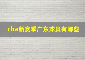 cba新赛季广东球员有哪些