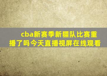 cba新赛季新疆队比赛重播了吗今天直播视屏在线观看