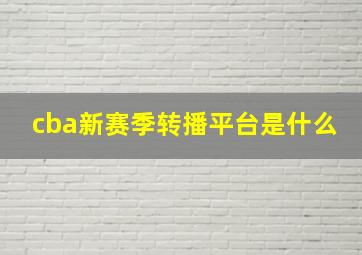 cba新赛季转播平台是什么