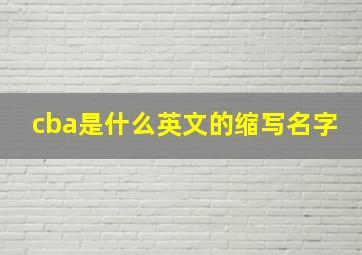 cba是什么英文的缩写名字