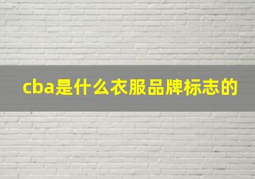 cba是什么衣服品牌标志的