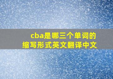 cba是哪三个单词的缩写形式英文翻译中文