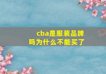 cba是服装品牌吗为什么不能买了