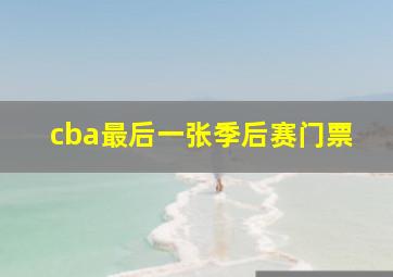 cba最后一张季后赛门票