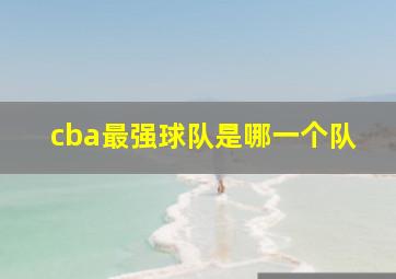 cba最强球队是哪一个队