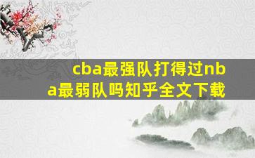 cba最强队打得过nba最弱队吗知乎全文下载