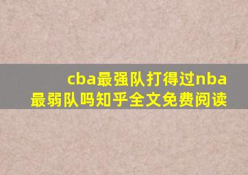 cba最强队打得过nba最弱队吗知乎全文免费阅读