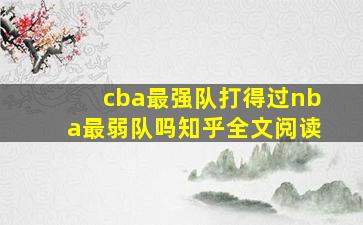 cba最强队打得过nba最弱队吗知乎全文阅读