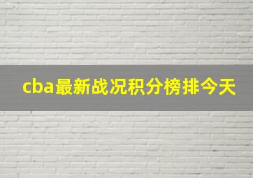 cba最新战况积分榜排今天