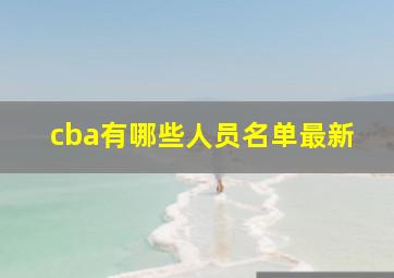 cba有哪些人员名单最新