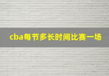 cba每节多长时间比赛一场