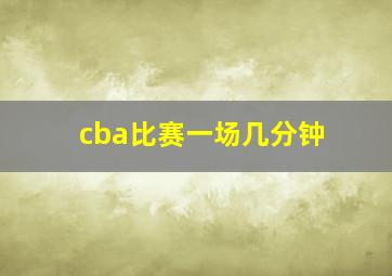 cba比赛一场几分钟